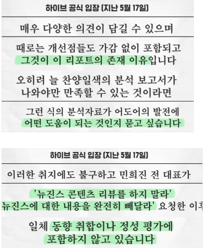 [정보/소식] 하이브 내에 모두가 모른다던 동향 보고서에 대한 예전 하이브 공식 입장 | 인스티즈