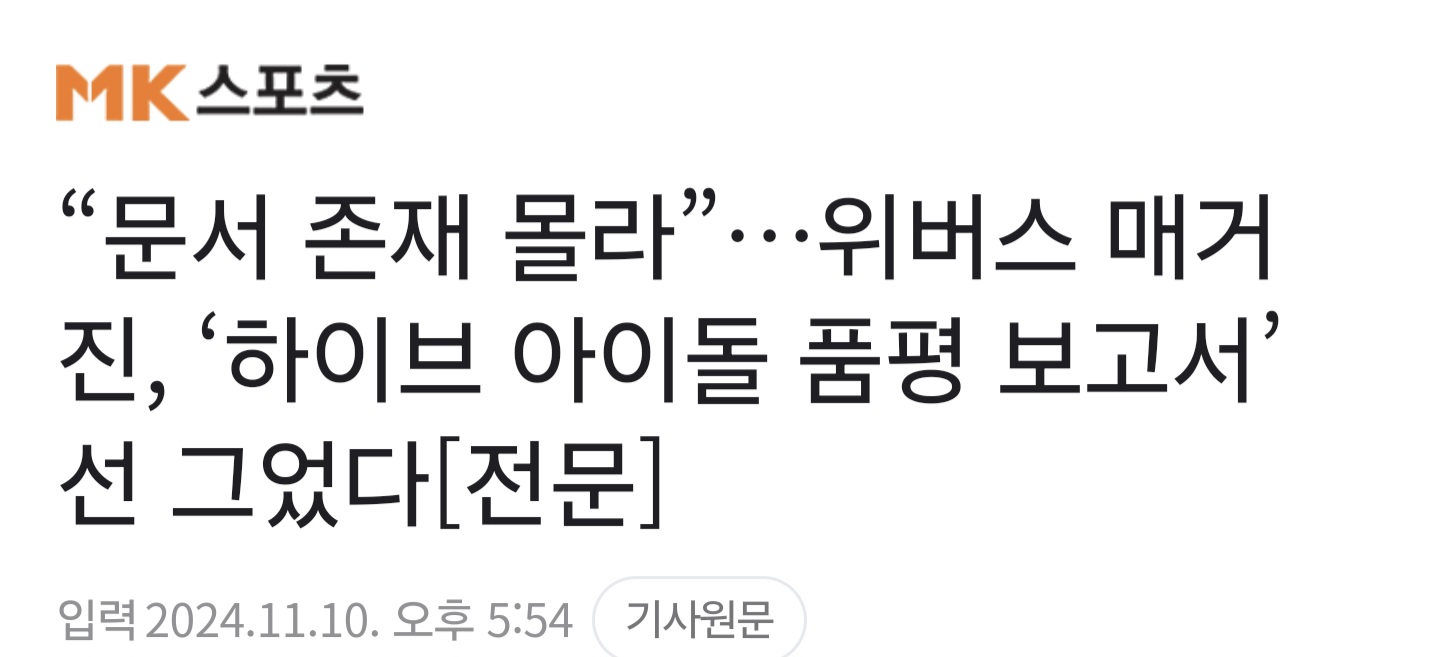 [정보/소식] "문서 존재 몰라”…위버스 매거진, '하이브 아이돌 품평 보고서' 선 그었다[전문] | 인스티즈