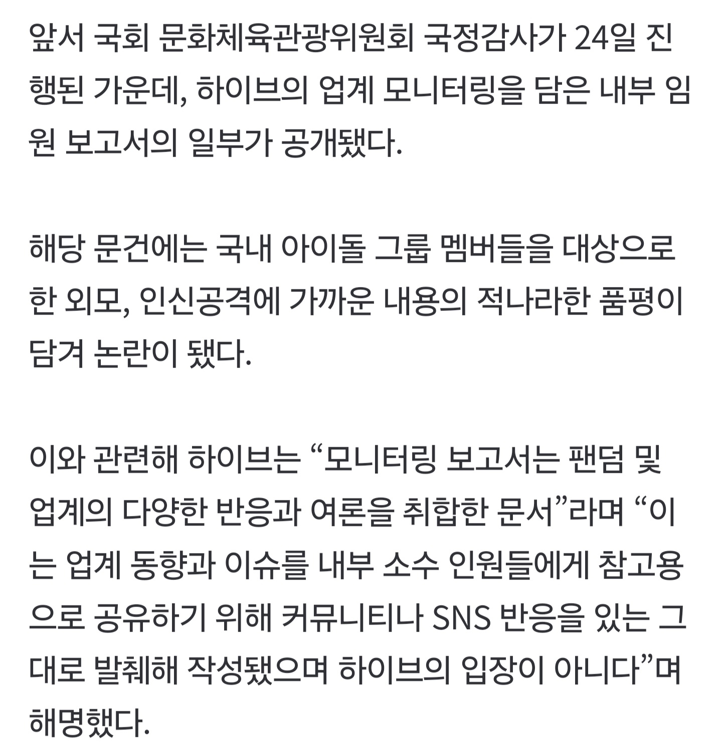 [정보/소식] "문서 존재 몰라”…위버스 매거진, '하이브 아이돌 품평 보고서' 선 그었다[전문] | 인스티즈