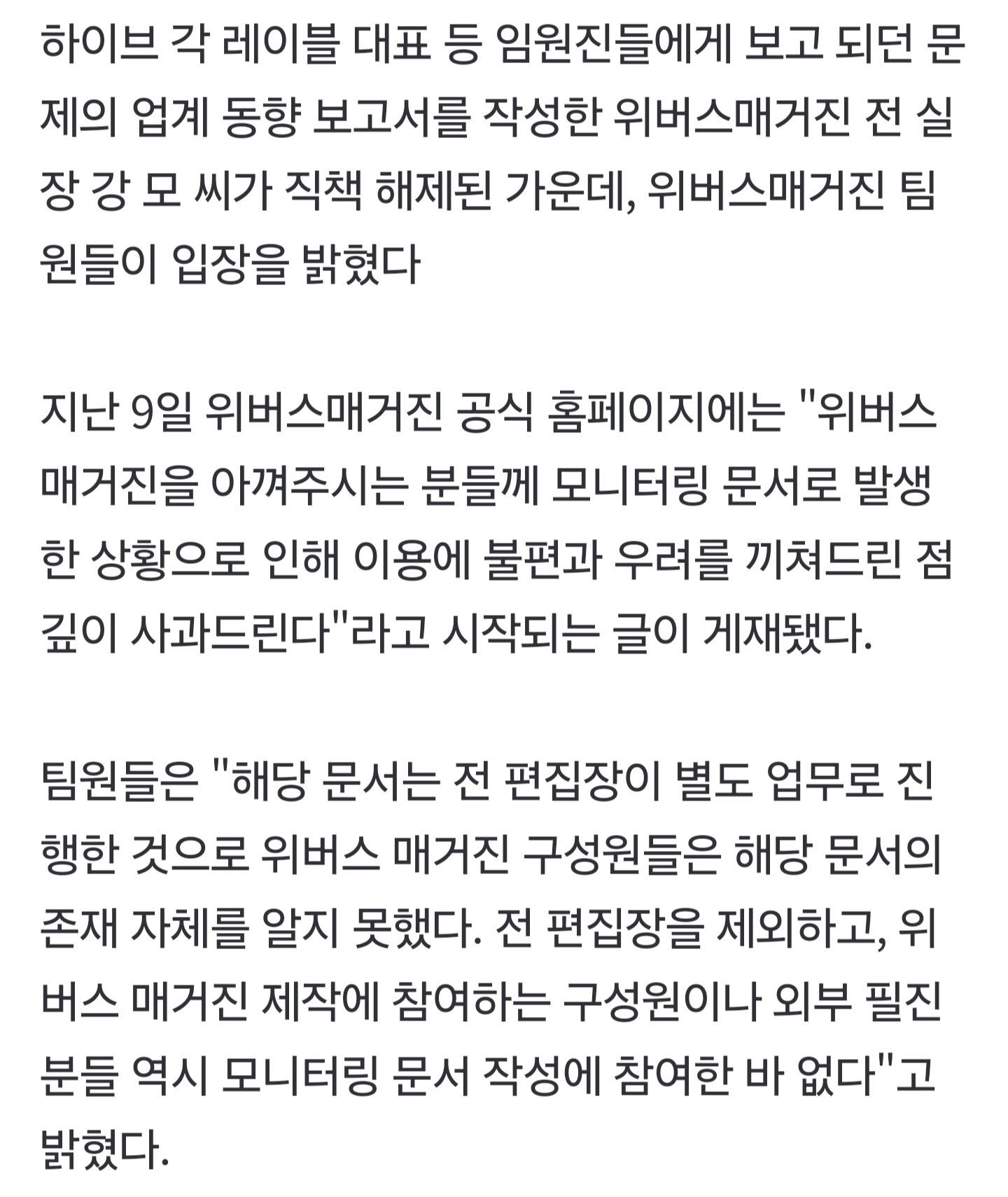 [정보/소식] '하이브 얼평 보고서' 나온 위버스매거진, 입 열었다 "문서 존재 몰라..깊이 사과" | 인스티즈