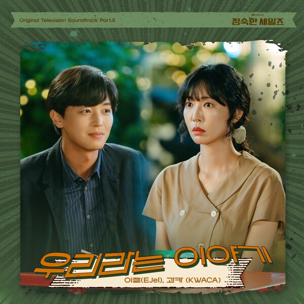 [정보/소식] '정숙한 세일즈' OST '우리라는 이야기' 남녀 버전 동시 발표...이젤·과카 가창 | 인스티즈