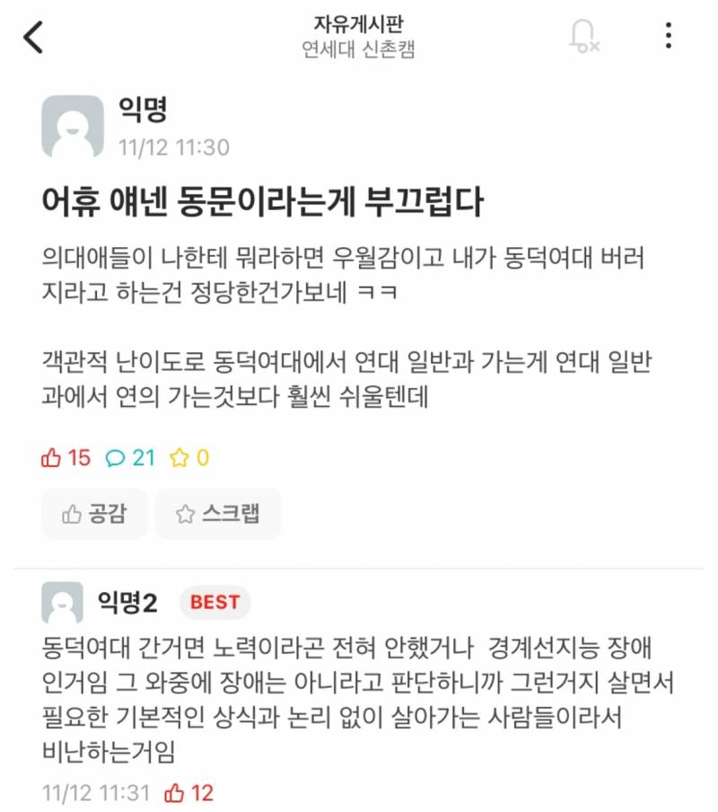 [잡담] 동덕여대관련 연대 에타 반응ㄷㄷ | 인스티즈