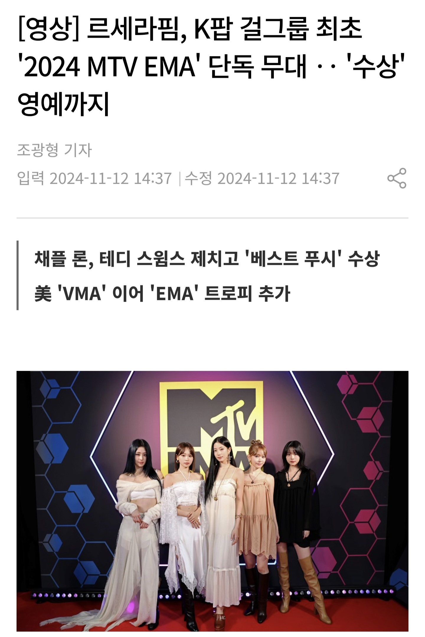 [정보/소식] 르세라핌, K팝 걸그룹 최초 '2024 MTV EMA' 단독 무대'수상' 영예까지 | 인스티즈