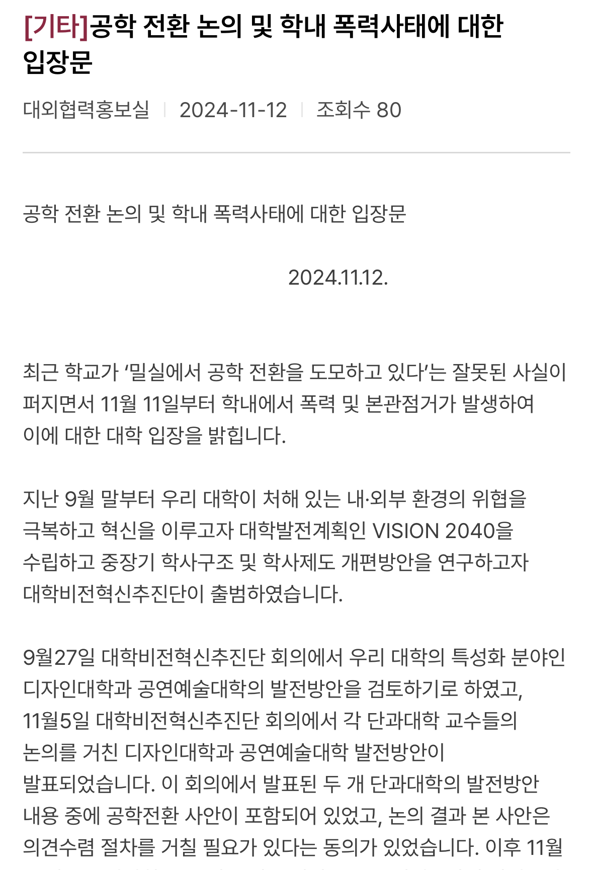 [정보/소식] 동덕여대 &gt;&gt;총장&lt;&lt; 공학 전환 논의 및 학내 폭력사태에 대한 입장문 | 인스티즈