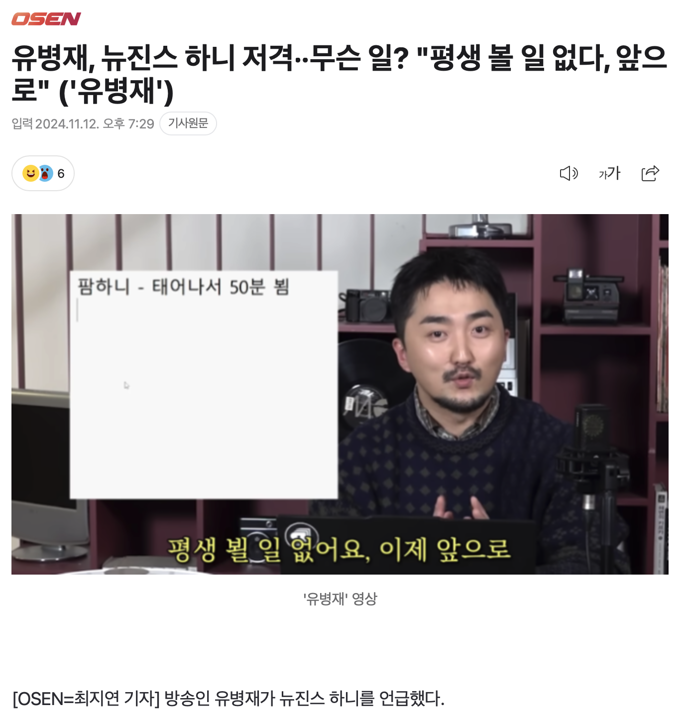 [정보/소식] 유병재, 뉴진스 하니 저격··무슨 일? "평생 볼 일 없다, 앞으로" ('유병재') | 인스티즈