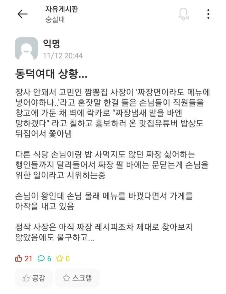 [잡담] 현 동덕대 상황 요약한 숭실대 에타 | 인스티즈