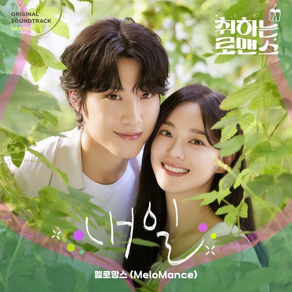 [정보/소식] 멜로망스, 오늘(12일) '취하는 로맨스' OST '내일' 발표 | 인스티즈