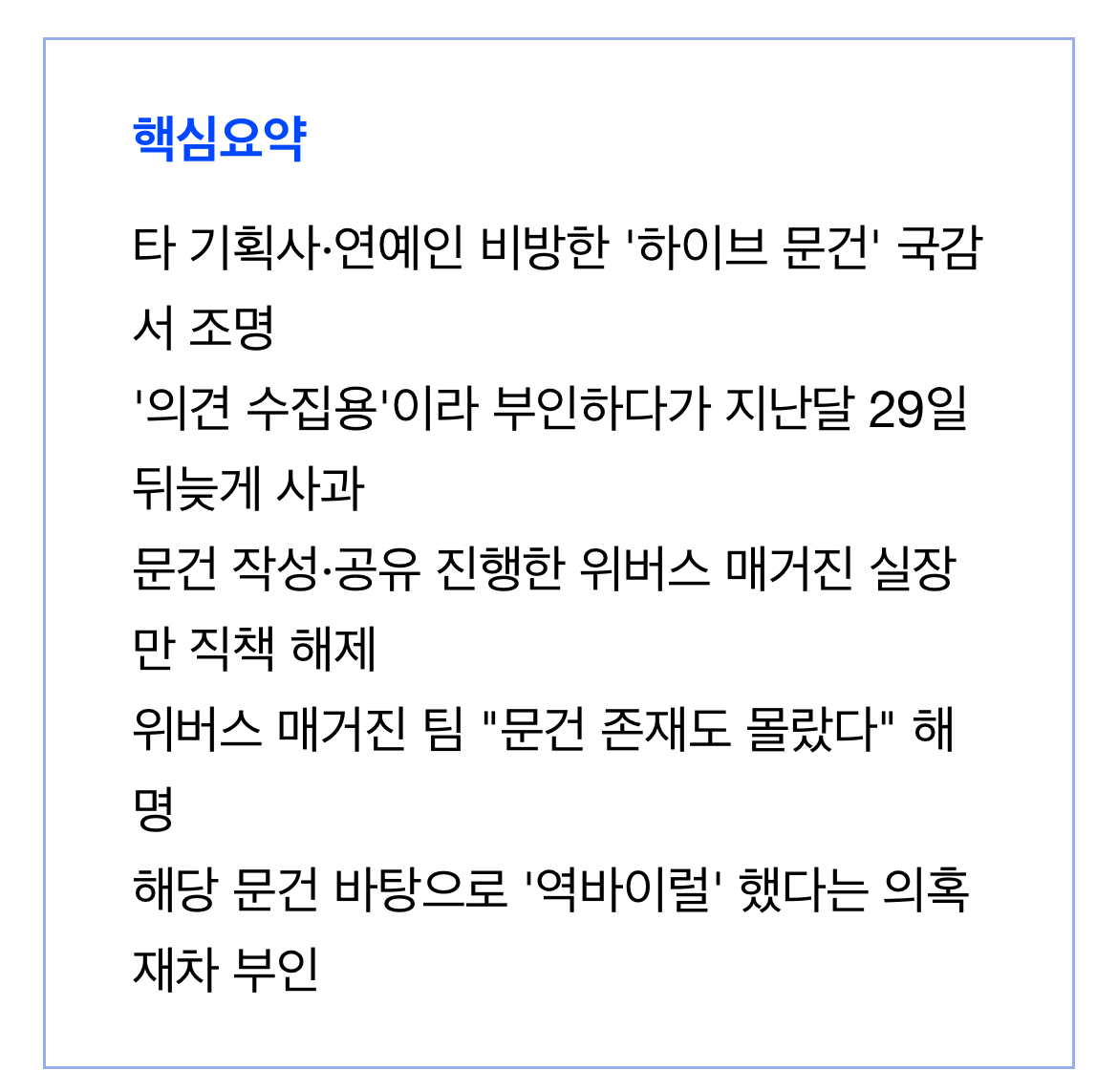 [정보/소식] 하이브 문건 '역바이럴' 의혹에 "허위 주장…조치 검토 중"[파고들기] | 인스티즈