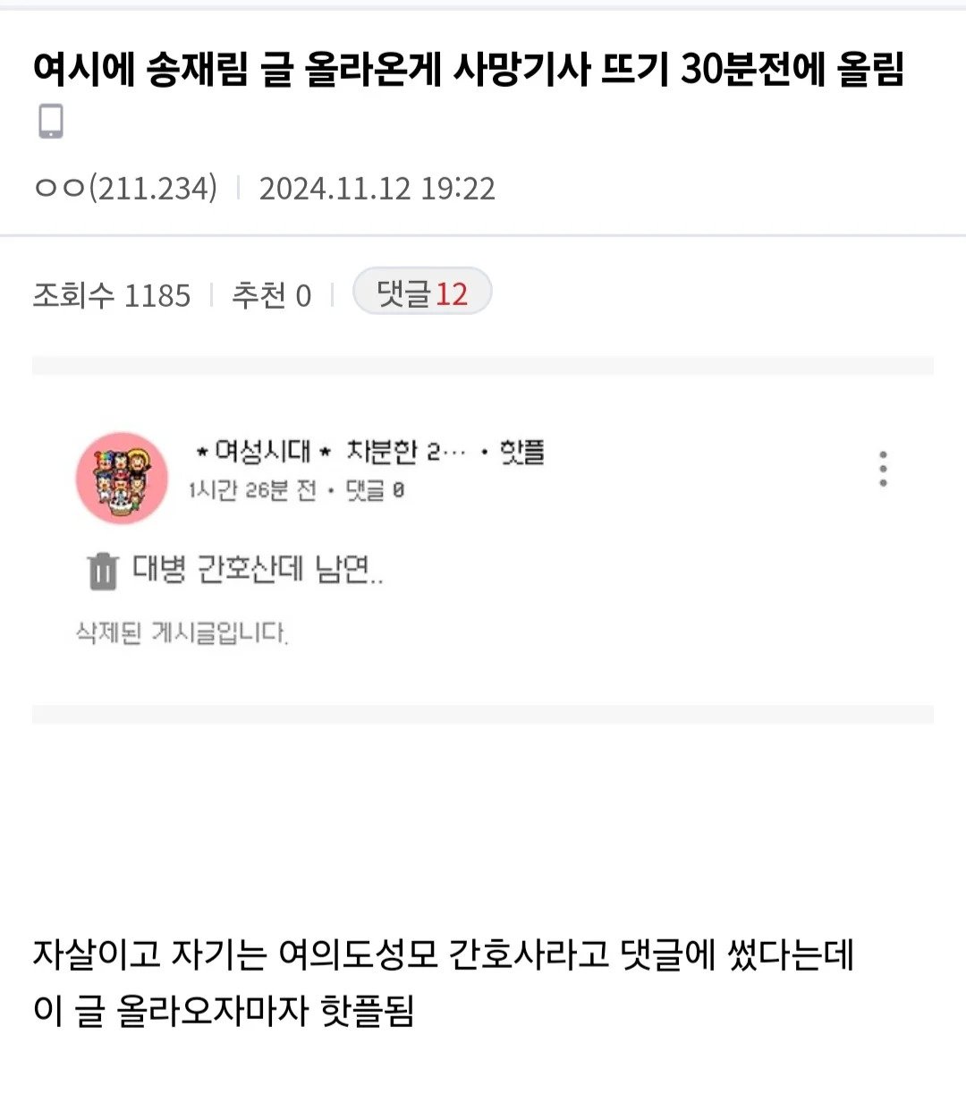 [마플] 어제 연예인 사망 기사 나오기 전에 여시에 어떤 간호사가 글써서 난리났네.... | 인스티즈