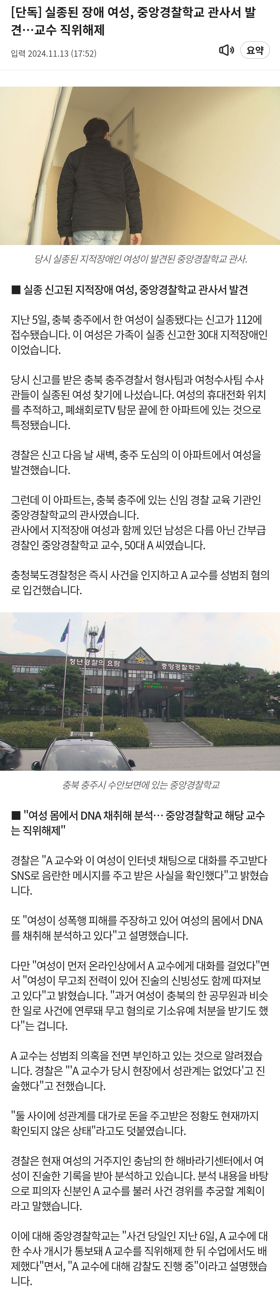 [정보/소식] [단독] 실종된 장애 여성, 중앙경찰학교 관사서 발견..교수 직위해제 | 인스티즈