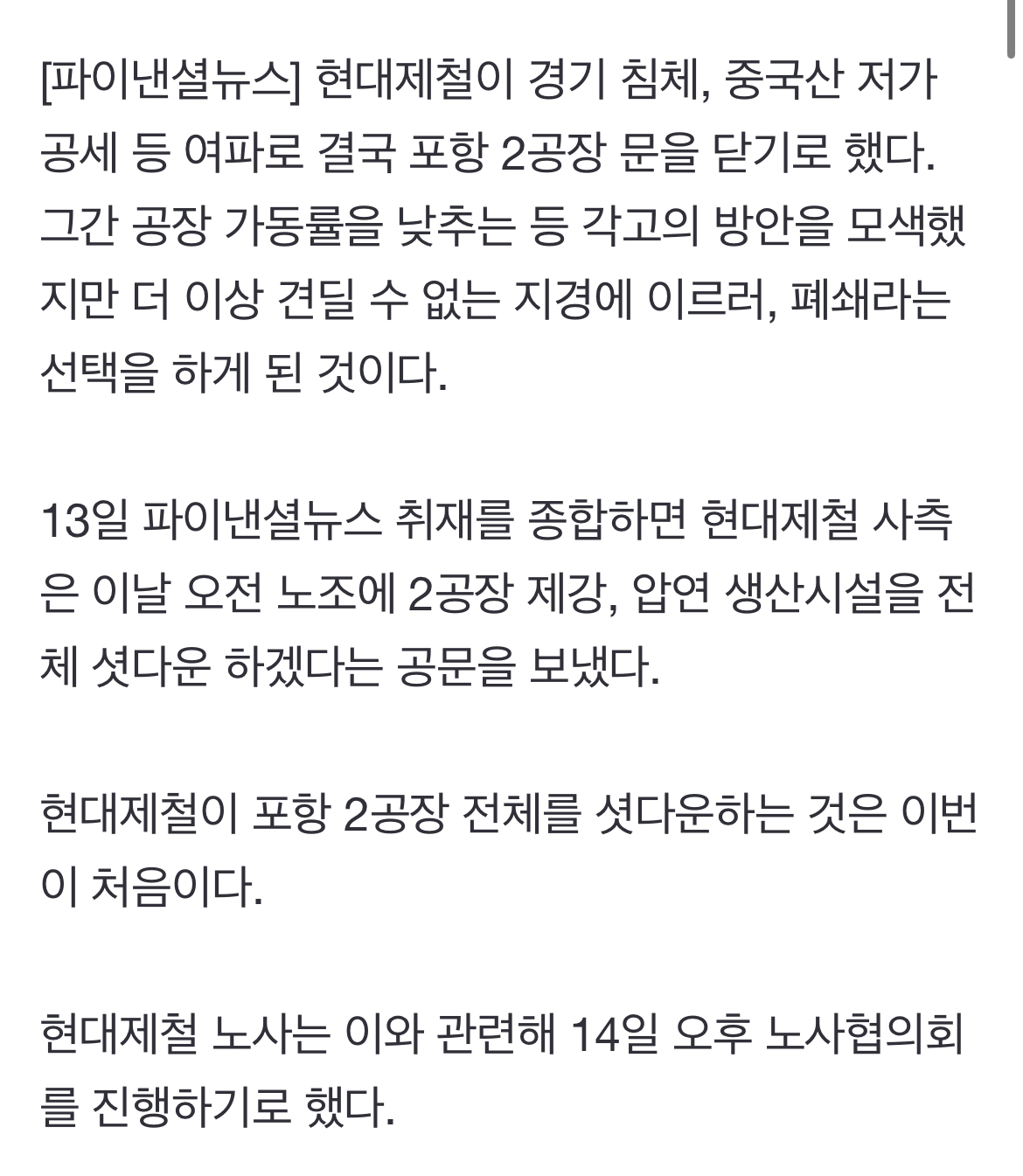 [정보/소식] [단독] 현대제철, 포항 2공장 폐쇄 결정...中 저가 공습에 문 닫기로 | 인스티즈