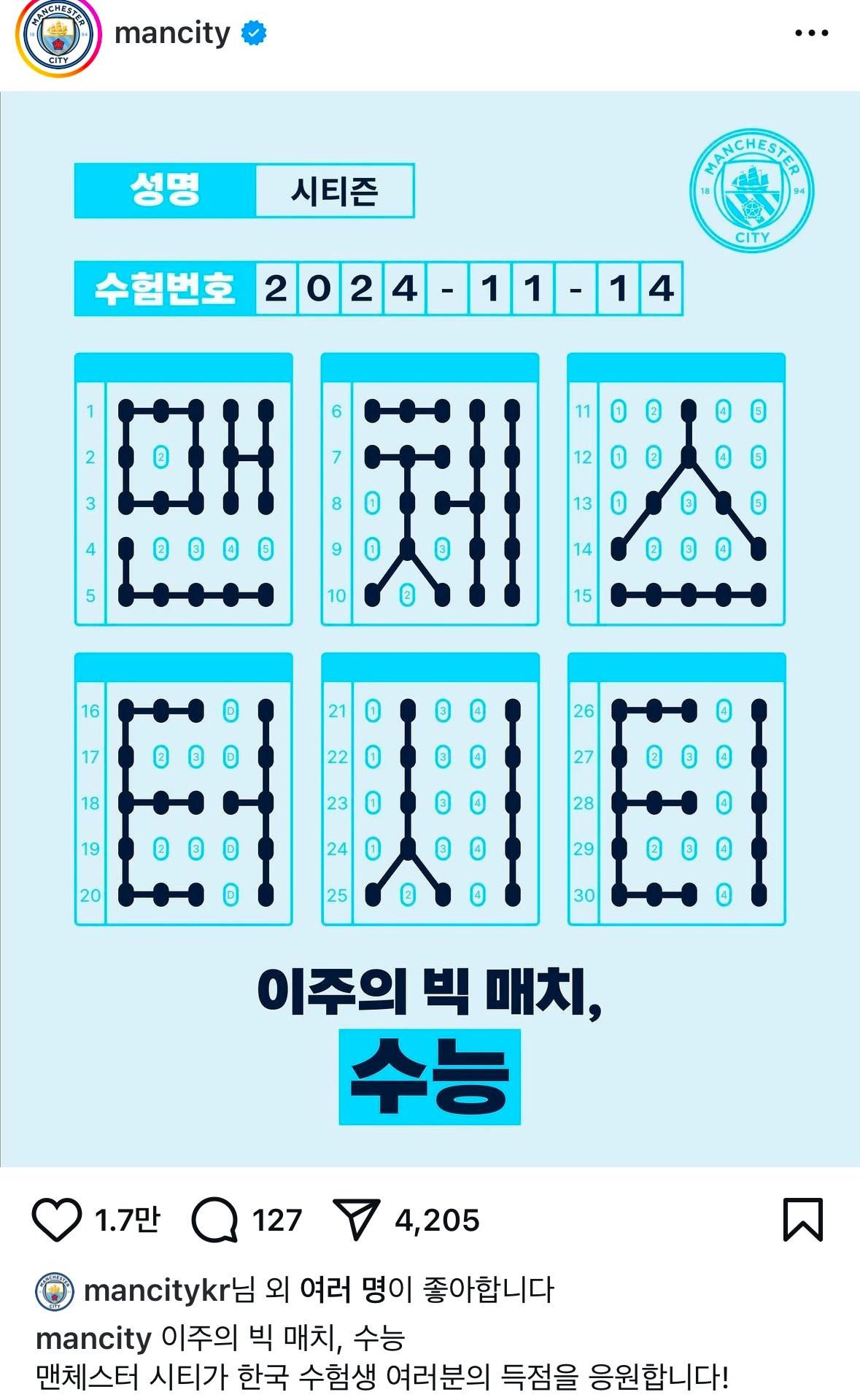 [정보/소식] PL 맨체스터시티 인스타공계 수능시험응원글🩵 | 인스티즈