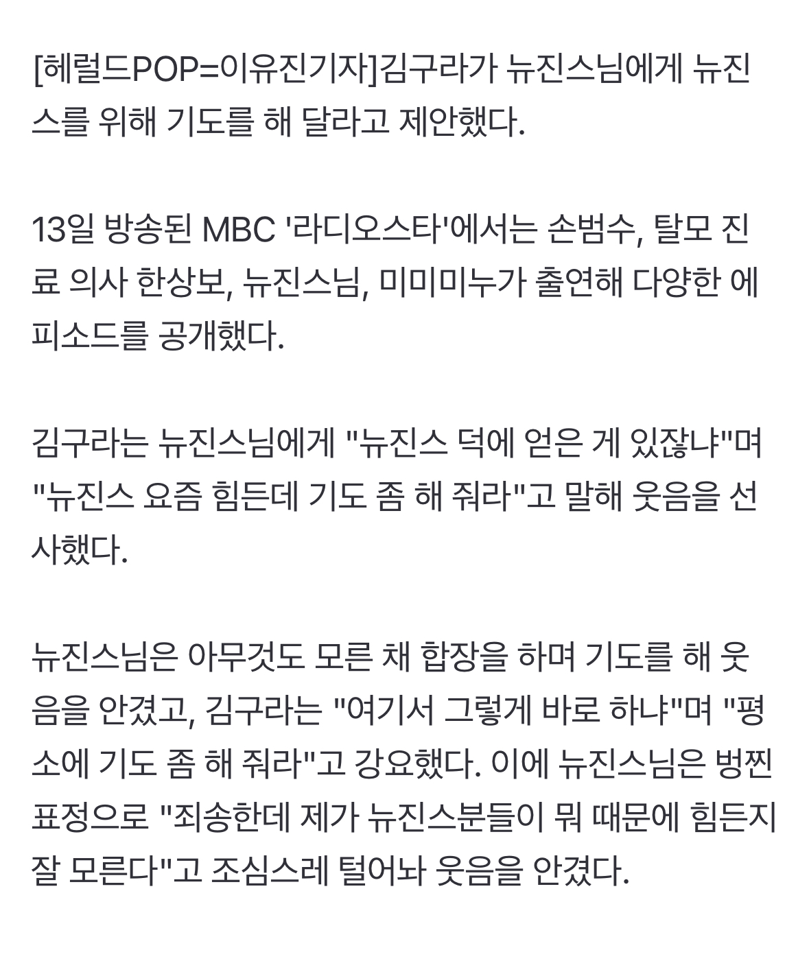 [정보/소식] 김구라, 뉴진스님에 "요즘 뉴진스 힘든데 기도 좀 해 줘" 뜬금 제안(라디오스타) | 인스티즈