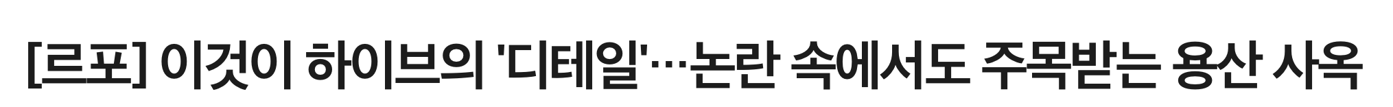 [정보/소식] 이것이 하이브의 '디테일'···논란 속에서도 주목받는 용산 사옥 | 인스티즈