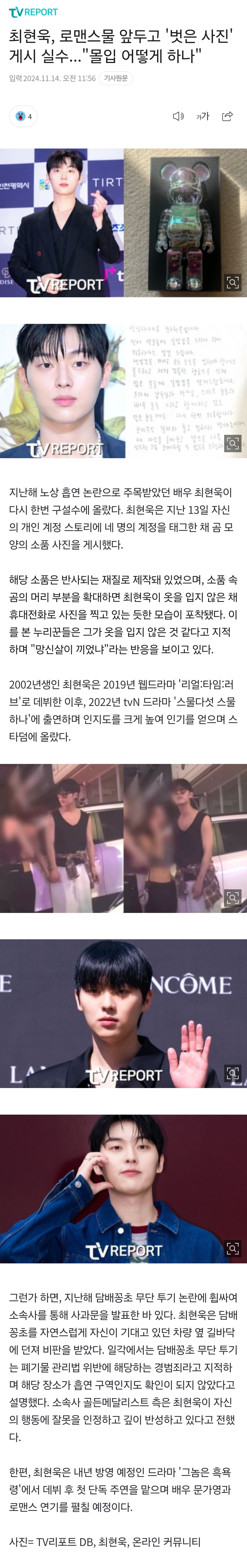 [마플] 최현욱, 로맨스물 앞두고 '벗은 사진' 게시 실수..."몰입 어떻게 하나" | 인스티즈