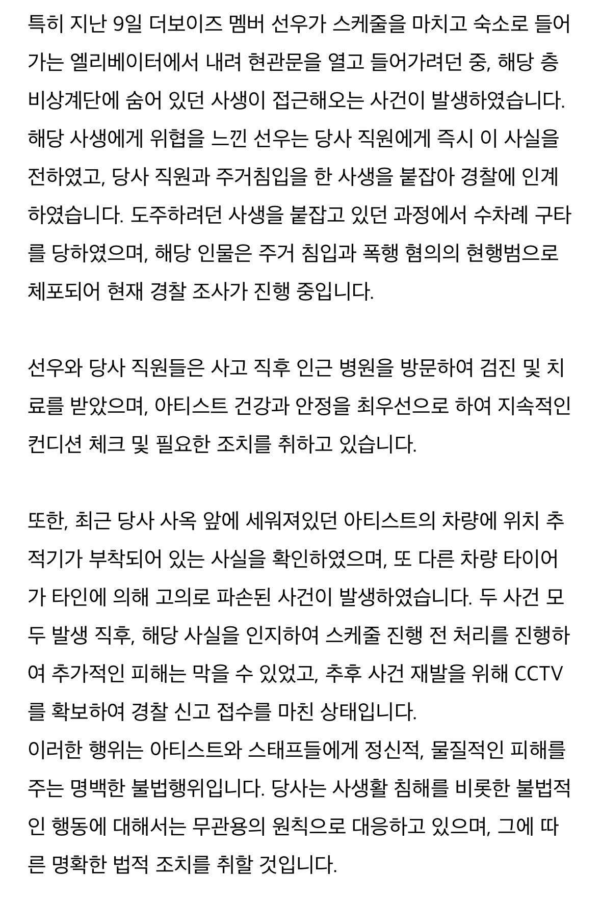 [정보/소식] 더보이즈 사생활 침해 및 악성 루머 유포 관련 법정 대응 안내 | 인스티즈