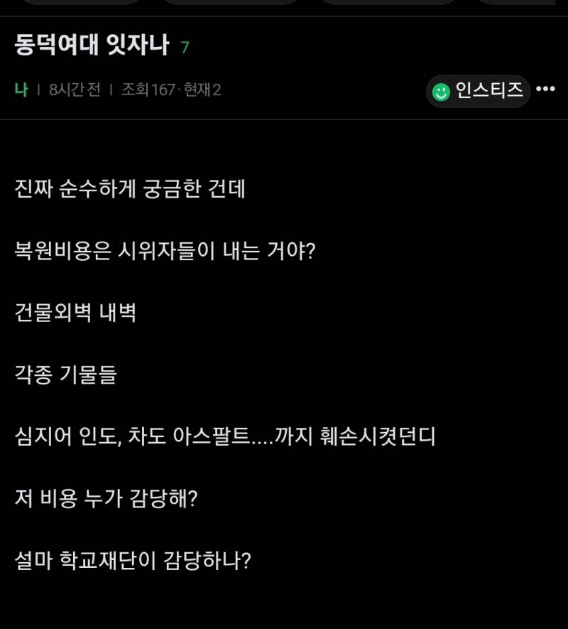 [잡담] 아침에 동덕여대 복구비용 어케 감당하냐고 글 썻는디 | 인스티즈