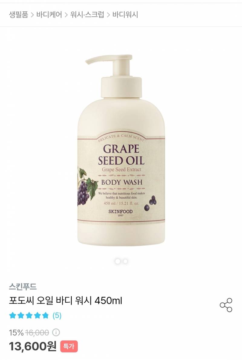 스킨푸드 포도씨 오일 바디워시 450ml | 인스티즈