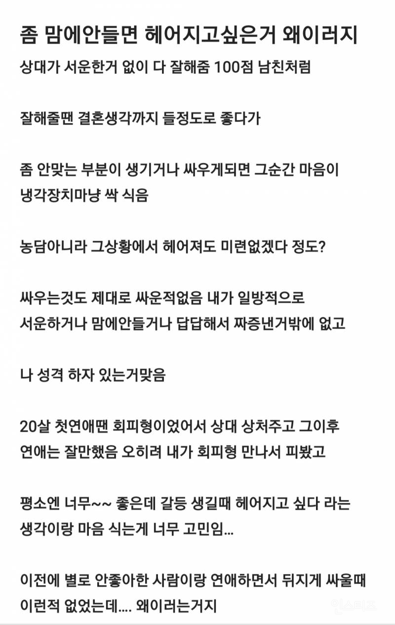 좀 맘에 안들면 헤어지고 싶은거 왜이러지? | 인스티즈