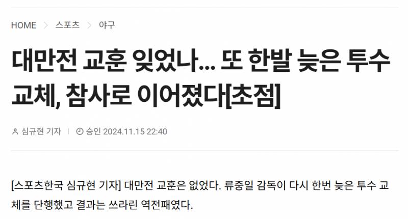 [정보/소식] 대만전 교훈 잊었나… 또 한발 늦은 투수교체, 참사로 이어졌다[초점] | 인스티즈