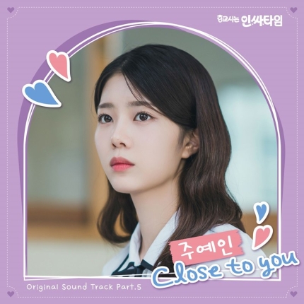 [정보/소식] 주예인, 김우석X강나언 '0교시는 인싸타임' OST 'Close To You' 16일 발매 | 인스티즈