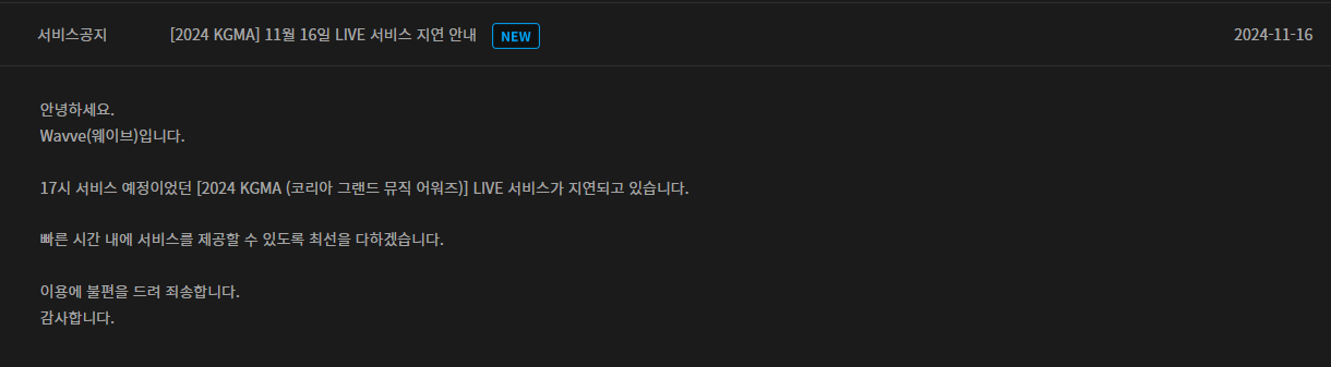 [정보/소식] 웨이브 KGMA 중계 생방송 지연 공지 | 인스티즈