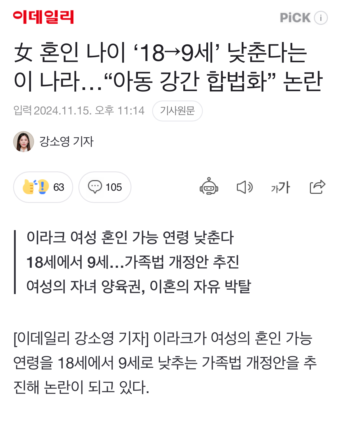 [정보/소식] 女 혼인 나이 '18→9세' 낮춘다는 이라크..."아동 강간 합법화” 논란 | 인스티즈