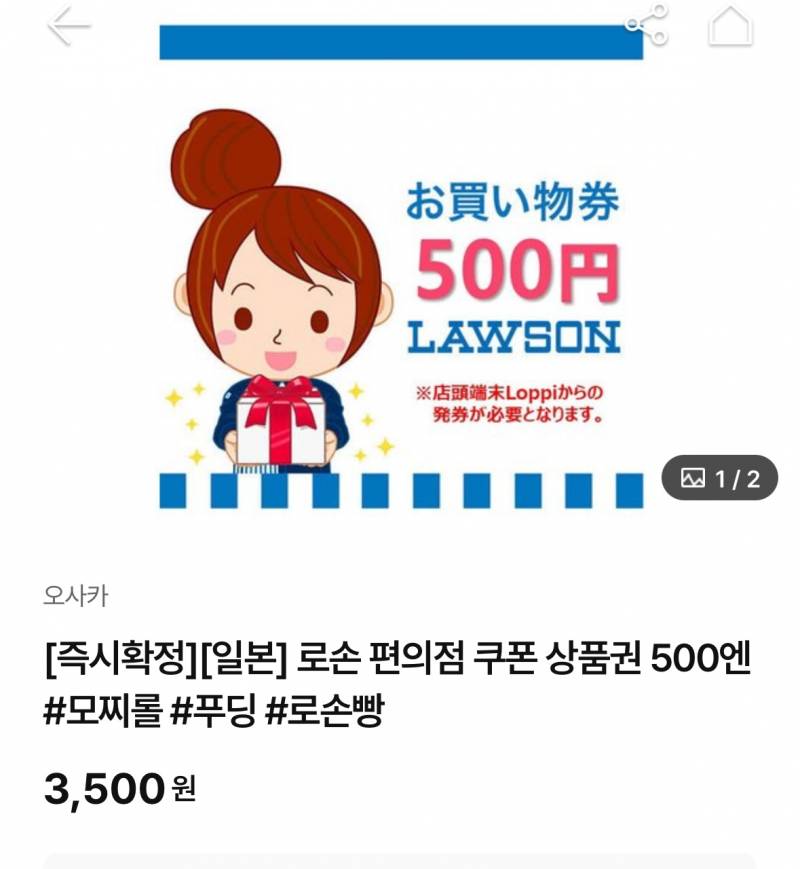 [잡담] 일본에서 사용되는 로손 기프티콘 구매할까 말까 | 인스티즈