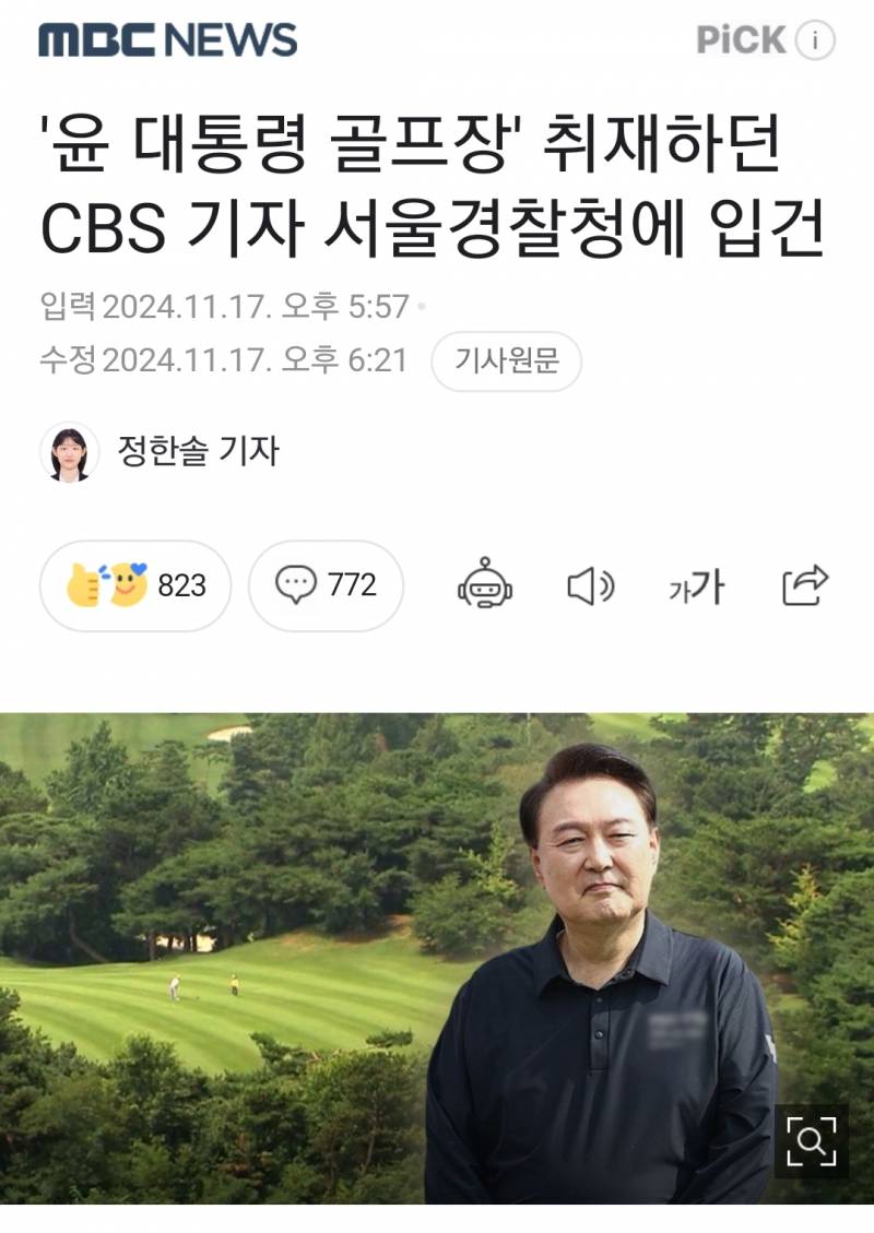 [정보/소식] '윤 대통령 골프장' 취재하던 CBS 기자 서울경찰청에 입건 | 인스티즈