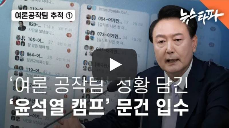 [정보/소식] 여론 공작팀' 정황 담긴 '윤석열 캠프' 문건 입수 - 뉴스타파 | 인스티즈