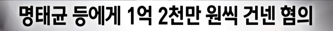 [정보/소식] [단독] 윤석열 후보 소개 자리에 돈 건넨 예비후보자 2명도 (2024.11.17/뉴스데스크/MBC) | 인스티즈