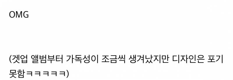 가독성 따위는 없는 뉴진스 미감.JPG | 인스티즈