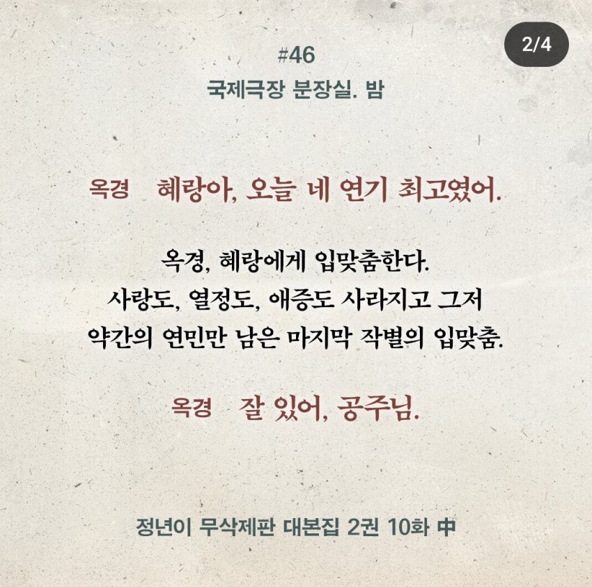 [잡담] 대본에는 옥경혜랑 정년주란 키스신있었네 | 인스티즈