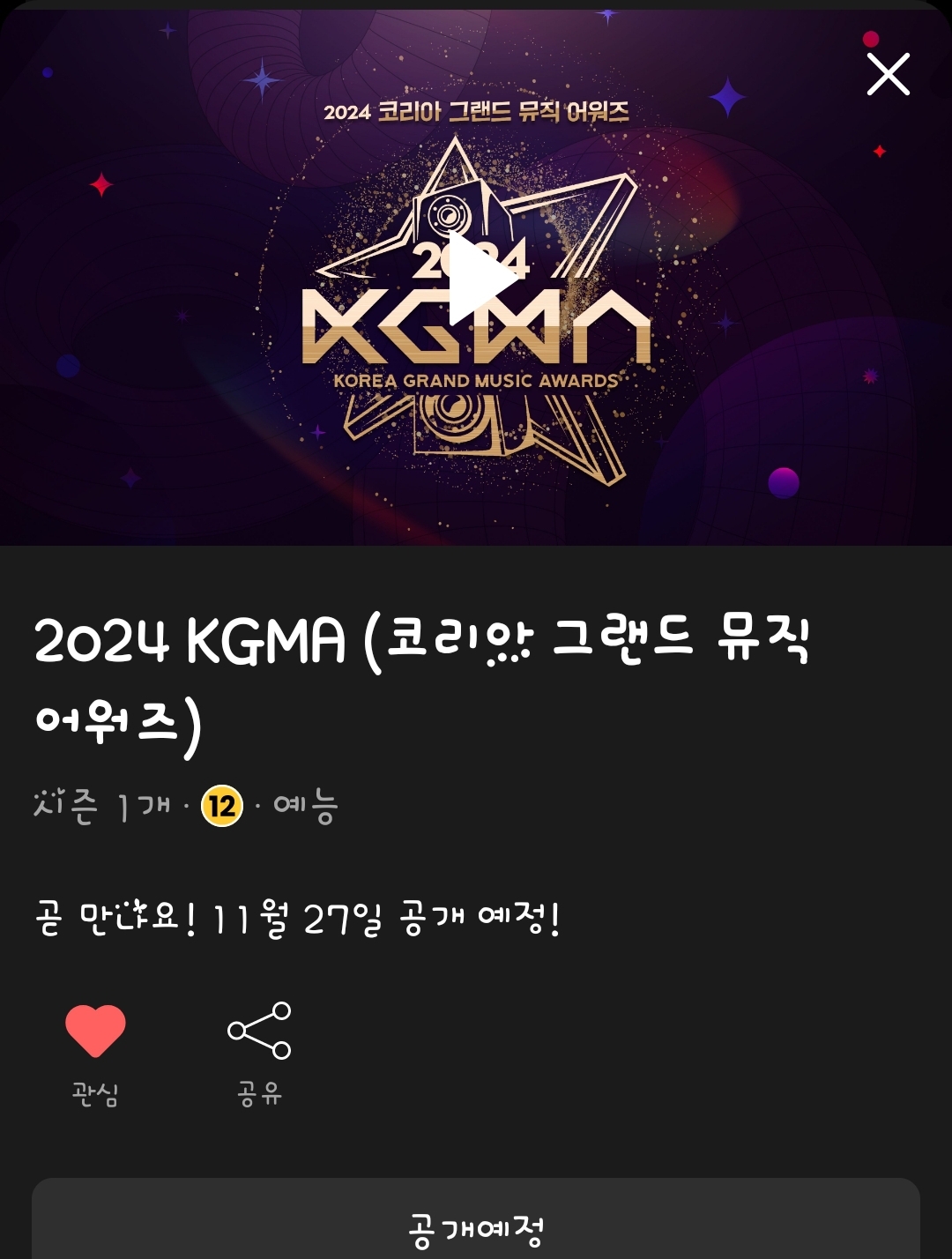 [잡담] 2024 KGMA 웨이브 VOD 11/27 공개된대 | 인스티즈