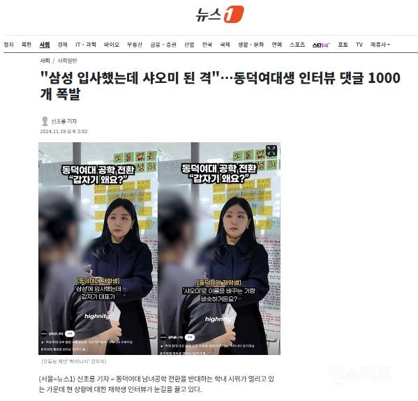 "삼성 입사했는데 샤오미 된 격"…동덕여대생 인터뷰 댓글 1000개 폭발 | 인스티즈