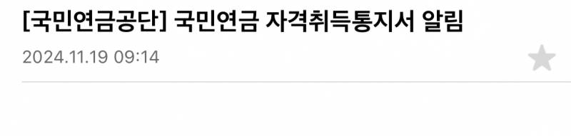 [잡담] 나 메일로 국민연금 자격 취득통지서 왔는대 이게 뭐임 | 인스티즈