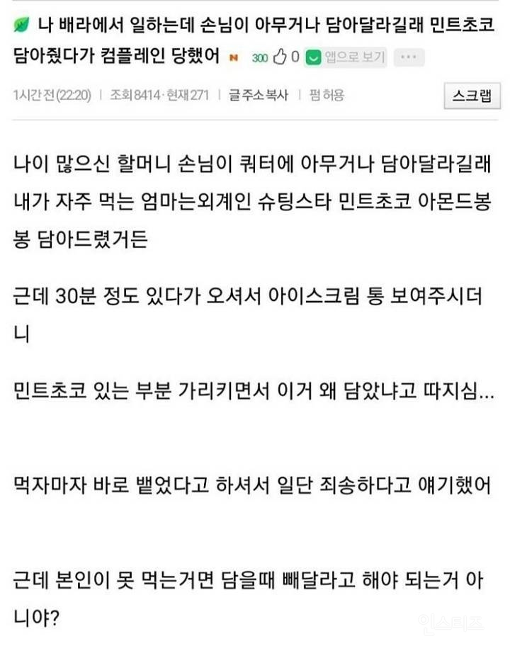 할머니 손님한테 민트초코 드렸다가 컴플레인 당한 배라 알바생 논란 | 인스티즈