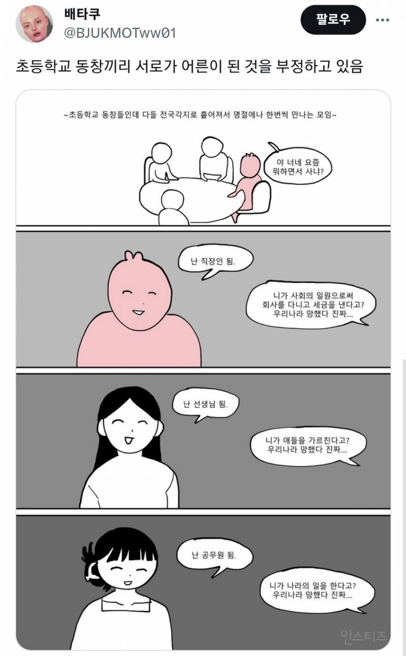 초등학교 동창끼리 서로가 어른이 된 것을 부정하고 있음 | 인스티즈