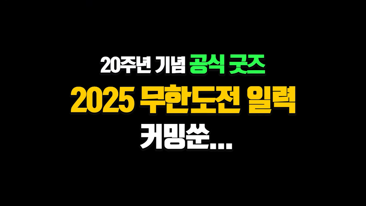 [잡담] 무도 20주년 2025년 달력 나온대! | 인스티즈