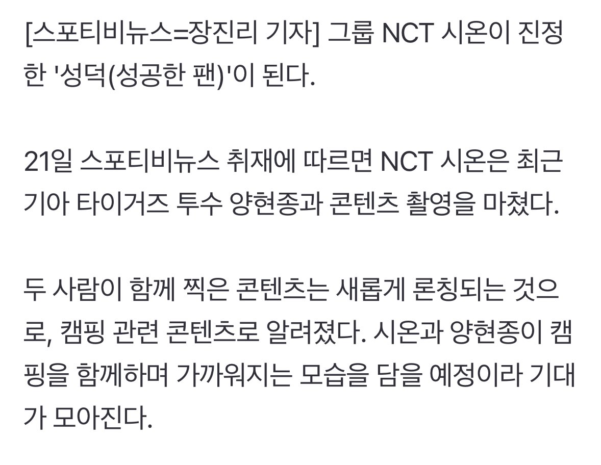 [잡담] NCT 시온, 기아 양현종과 캠핑 떠났다…진정한 '성덕' 등극 | 인스티즈