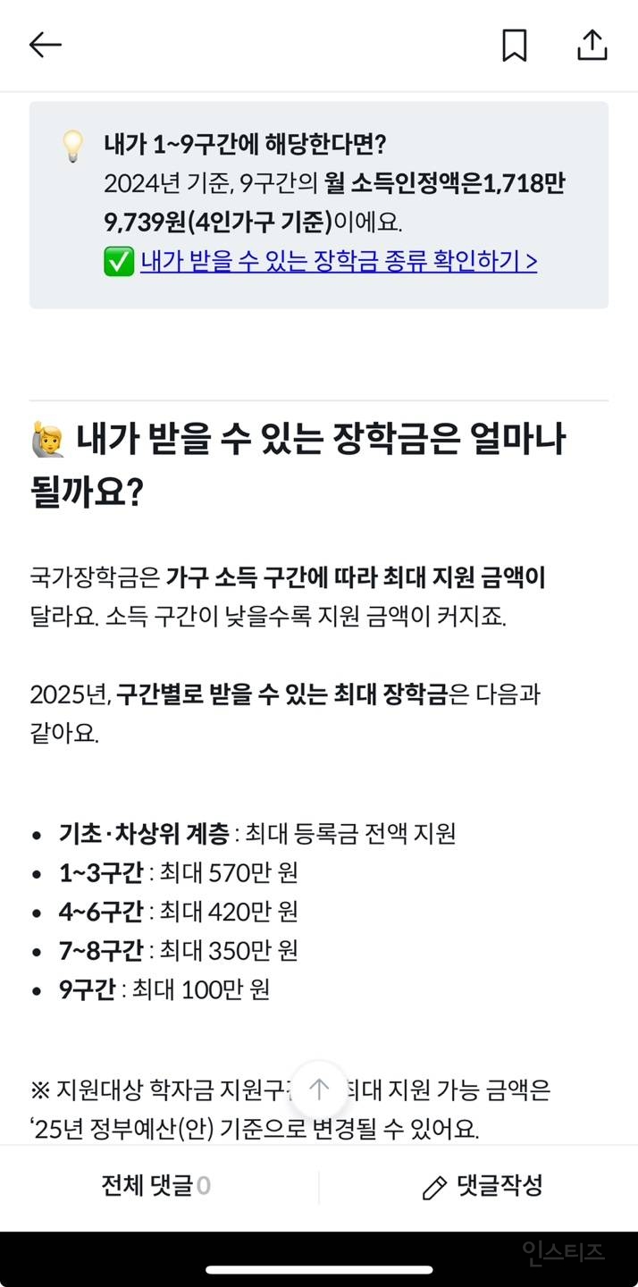 오늘부터 국가장학금 신청 시작!! (+올해부터 9구간도 국장 줌 / 25학번 새내기도 신청 가능 | 인스티즈