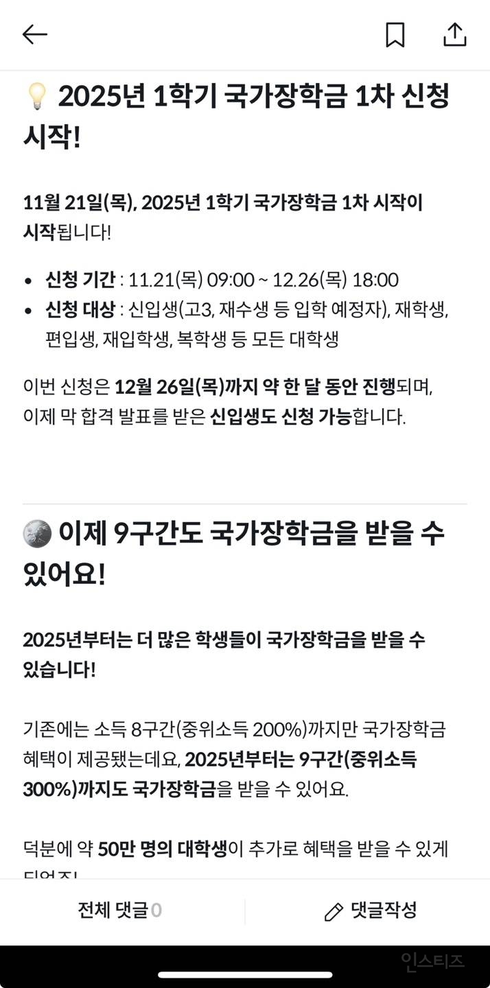 오늘부터 국가장학금 신청 시작!! (+올해부터 9구간도 국장 줌 / 25학번 새내기도 신청 가능 | 인스티즈