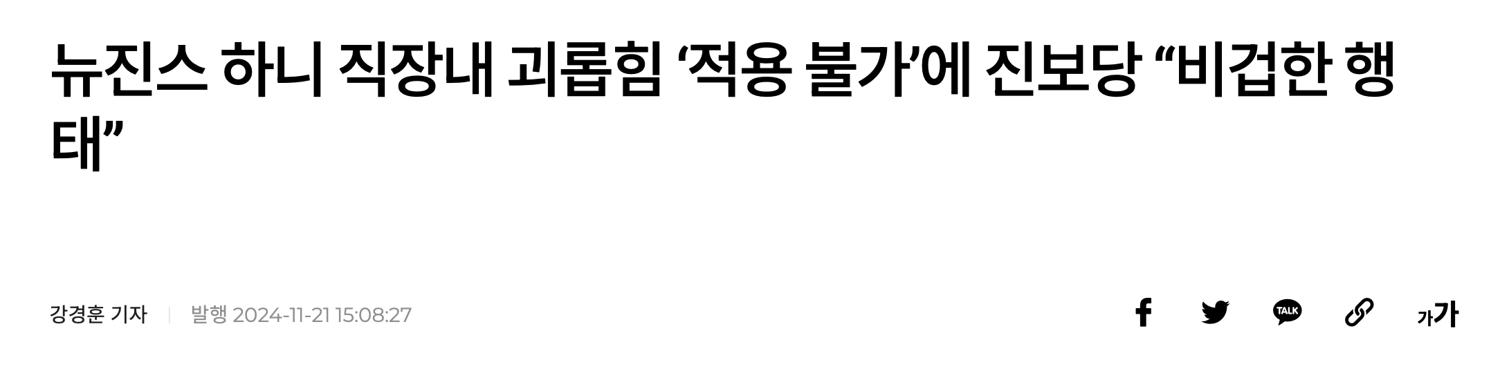 [정보/소식] 뉴진스 하니 직장내 괴롭힘 '적용 불가'에 진보당 "비겁한 행태” | 인스티즈