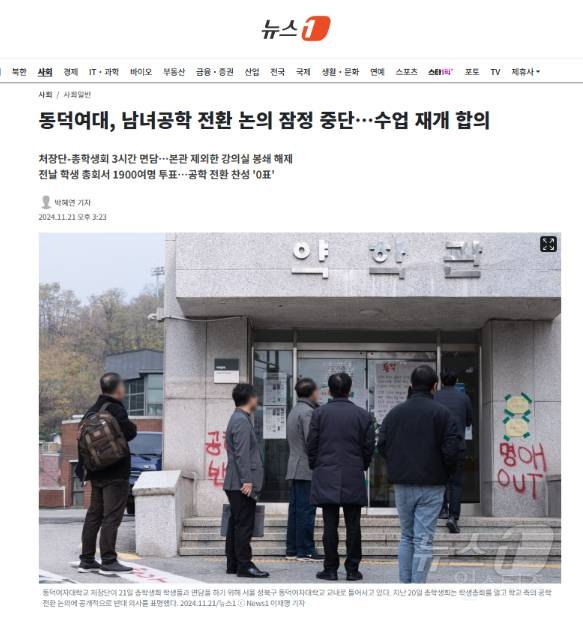 동덕여대, 남녀공학 전환 논의 잠정 중단…수업 재개 합의 | 인스티즈