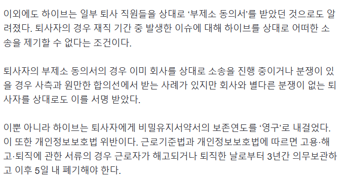 [정보/소식] 퇴사자의 경우 재직 기간 중 발생한 이슈에 대해 하이브를 상대로 어떠한 소송을 제기할 수 없다는 조건이다 | 인스티즈