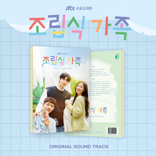 [정보/소식] '조립식 가족', 주인공 3인방 가창곡 포함 OST 음반 발매...오늘 예판 시작 | 인스티즈