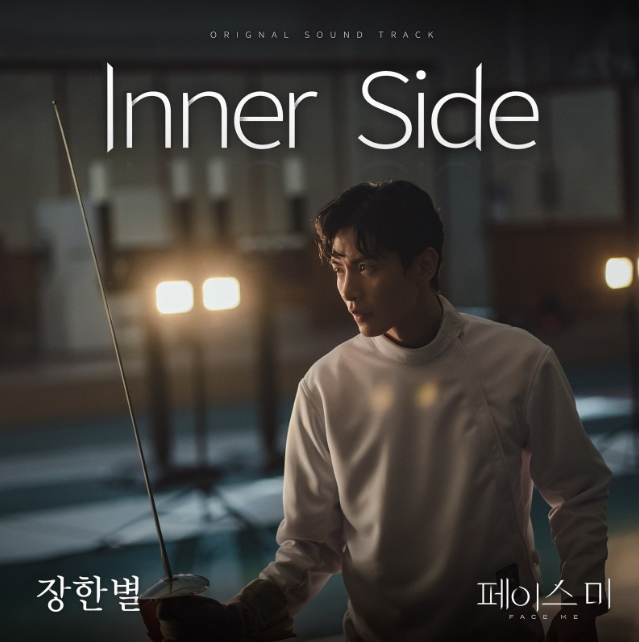 [정보/소식] 장한별, '페이스미' OST 'Inner Side' 발매…내면의 상처 치유해 줄 힐링송 예고 | 인스티즈