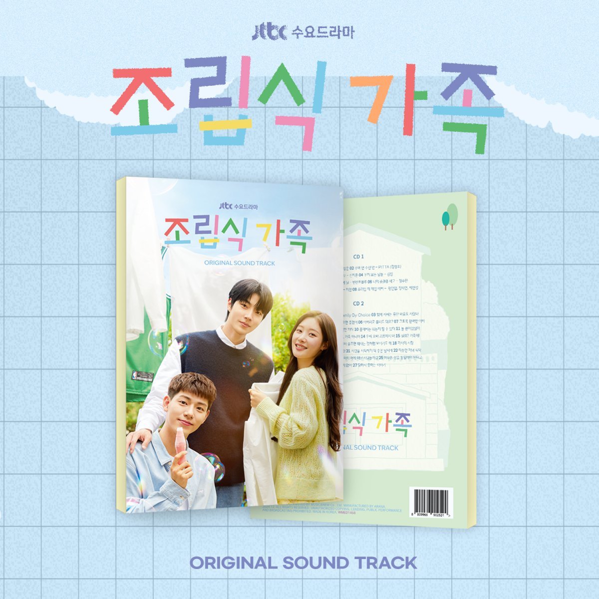 [정보/소식] '조립식 가족', 황인엽·정채연·배현성 가창곡 포함 OST 음반 발매 | 인스티즈