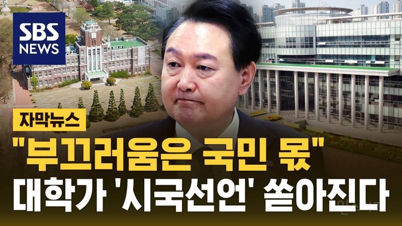 대학가 휩쓴 시국 선언. 전국 80여개 대학, 교수 3200명 돌파 | 인스티즈