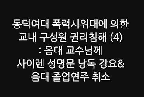 [잡담] 와 동덕여대 졸업 연주회에 들어가게 해달라고 교수가 절 까지 했다네 | 인스티즈